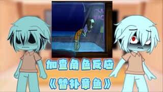 加查角色反应《替补章鱼》