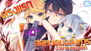 สุดยอดมือสังหารอวตารมาต่างโลก Sekai Saikou no Ansatsusha, Isekai Kizoku ni Tensei suru/รีวิวอนิเมะ🧨