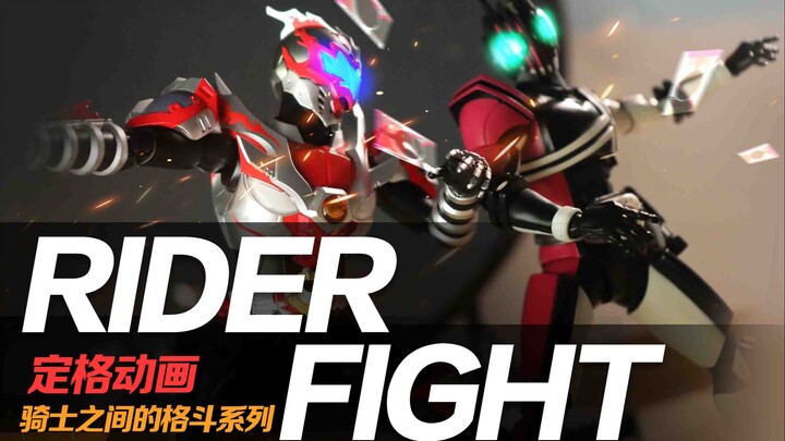 【定格动画】炎龙与帝骑拳头pk到底谁才是最终强者？RIDERFIGHT2023.07