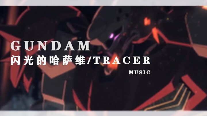 【高达/闪光的哈萨维/TRACER】夜袭神曲，梅萨出击