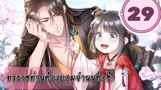 ทรราชท่านต้องยอมจำนนต่อข้า ตอนที่ 29