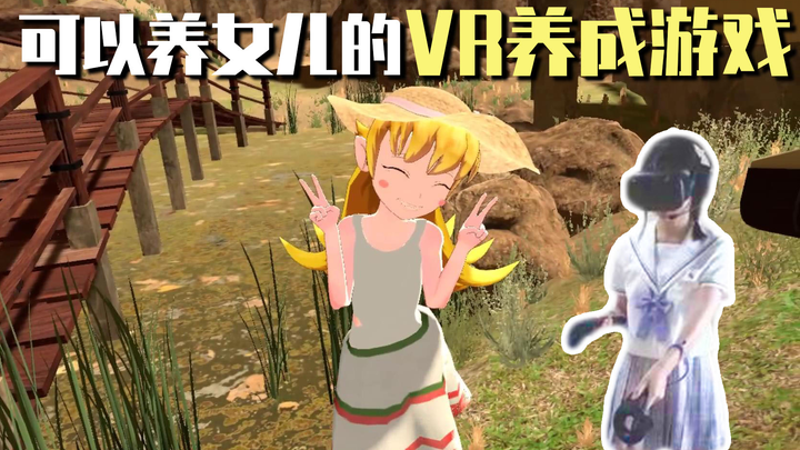 这个免费的VR游戏可以养超可爱的女儿!还能给女儿洗澡！
