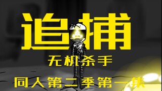 无机杀手第二季同人动画第一集