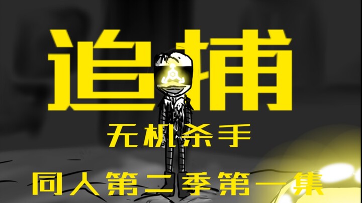 无机杀手第二季同人动画第一集