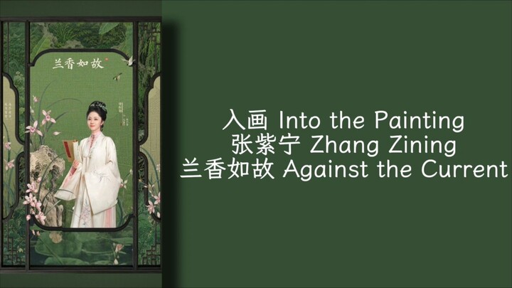 入画 Into the Painting - 张紫宁 Zhang Zining -  兰香如故 Against the Current OST -Lirik terjemahan Indonesia