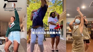 模仿白女跳舞大赛