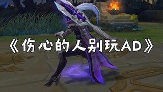 《伤心的人别玩AD》