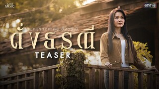 พบกับเพลงดั่งธรณี เพลงประกอบละครดั่งธรณีจากต่าย อรทัย | พรุ่งนี้ 9 โมงเช้า [TEASER]