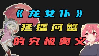 Mùa thứ hai của "Cô hầu gái rồng" bị hoãn lại, ý nghĩa cuối cùng của "Cua sông" là gì?
