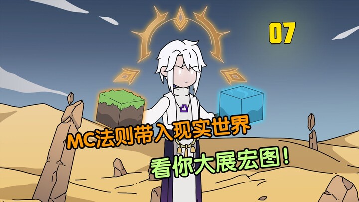 你竟带着MC法则穿越乱世? ！！