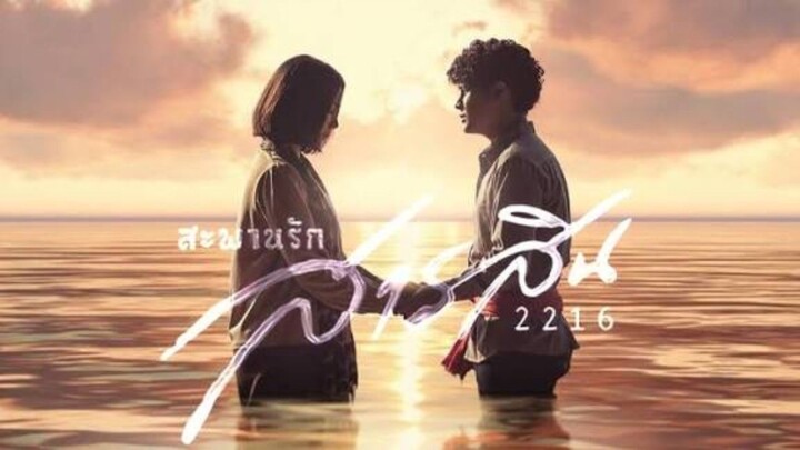 สะพานรักสารสิน HD