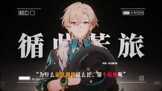 “为什么崩铁剧情这么长，却感觉不到枯燥呢？”