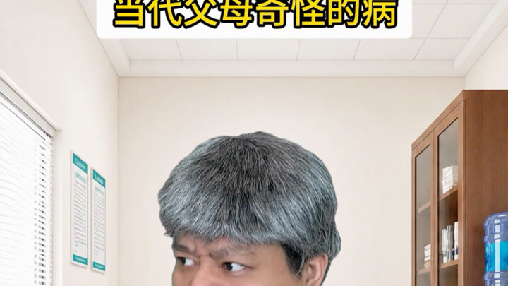 โรคแปลกๆ ของพ่อแม่ยุคปัจจุบัน