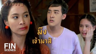 FIN | มึงกล้าต่อปากต่อคำกับกูเหรอ | กรงกรรม EP.13 | Ch3Thailand