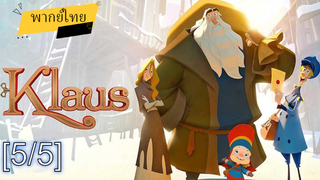อนิเมชั่นห้ามพลาด💥 Klaus มหัศจรรย์ตำนานคริสต์มาส พากย์ไทย_5