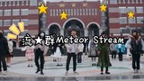 一起数星星吧！流★群Meteor Stream★~