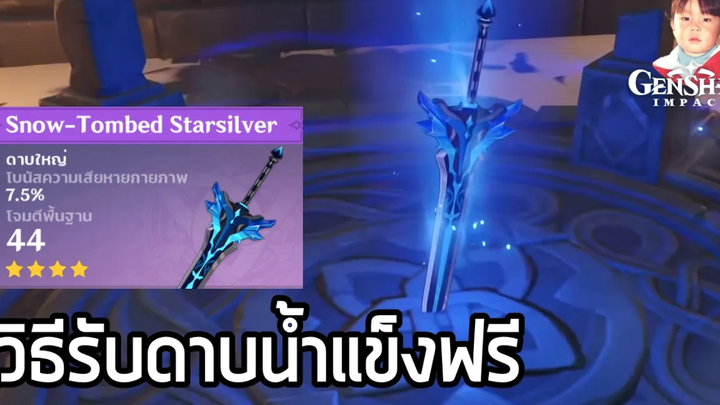 Genshin Impact วิธีรับดาบ Snow-Tombed Starsilver ฟรี พาทัวร์รอบเขา 11 จุดเพื่อดาบเล่มเดียว !!