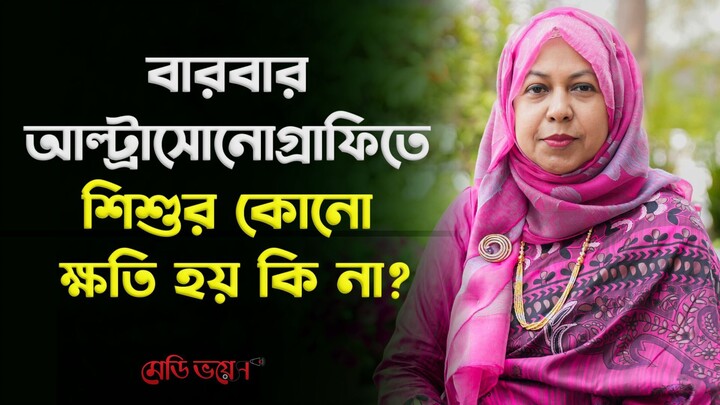 গর্ভাবস্থায় আল্ট্রাসোনোগ্রাফি কেন জরুরি? | ডা. নুসরাত আরা ইউসুফ