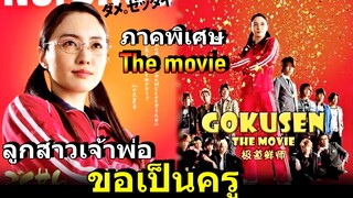 สปอยหนัง!!ลูกสาวเจ้าพ่อ ขอเป็นครู ภาคพิเศษตอนจบที่แท้จริง|gokusen The movie!!3M-Movie