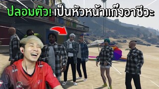 ปลอมตัว! เป็นหัวหน้าแก๊งอาชีวะ นั่วกันยับ | GTA V Roleplay