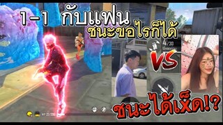 1-1 กับแฟนชนะขอไรก็ได้ ขอให้เย...!?