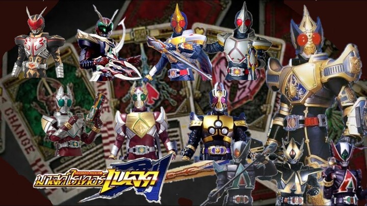 มาสค์ไรเดอร์ เบลด รวมแปลงร่าง&ทุกตัว (All Froms&Henshin)