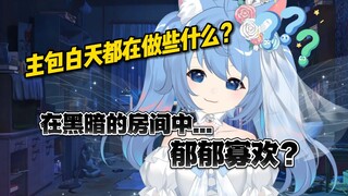【诺子】主包白天都在做什么？在黑暗的房间郁郁寡欢？