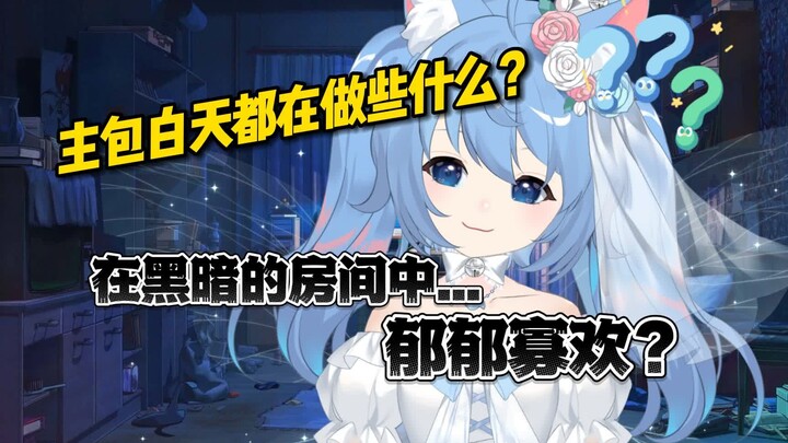 【诺子】主包白天都在做什么？在黑暗的房间郁郁寡欢？