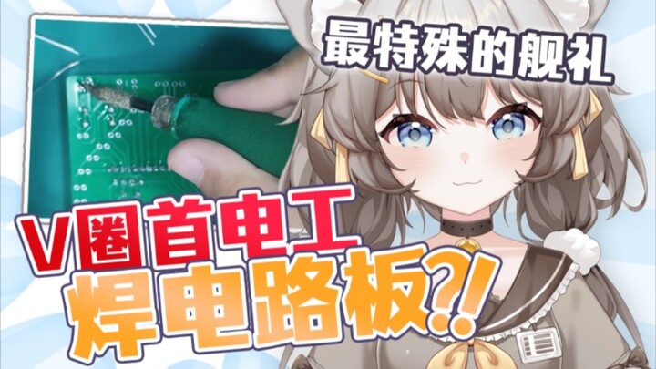 怎么会有V教焊电路板啊！挑战最特殊舰长礼物！！
