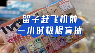 出国前一小时的极限盲抽！大吉之兆！