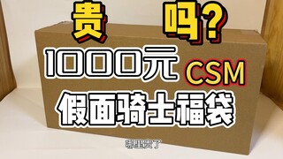 1000元假面骑士福袋很贵吗？哪里贵了？【假面骑士1000元福袋抽象装箱】