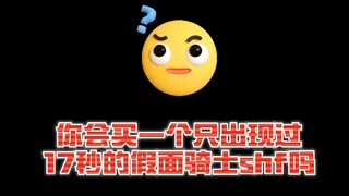 你会买一个只出现过17秒的假面骑士shf吗？