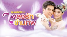 เพลงรักข้ามภพ ตอนที่1