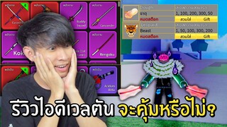 รีวิวไอดีเวลตัน😱 ชื้อมาจะคุ้มหรือไม่! Blox Fruits