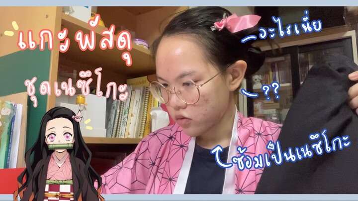 unboxing ชุดเนสึโกะ