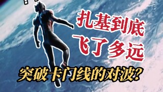 突破第三宇宙速度？！我搞懂了史上最远对波的距离