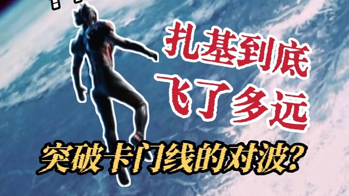 突破第三宇宙速度？！我搞懂了史上最远对波的距离