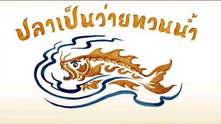 เต็มเรื่อง