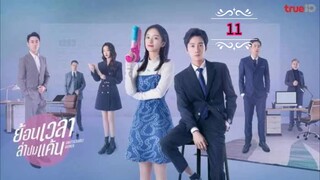 11》ย้อนเวลาล่าปมแค้น