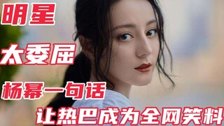 让人愤怒的明星：杨幂一句话让热巴成为全网笑料，上演真假闺蜜情