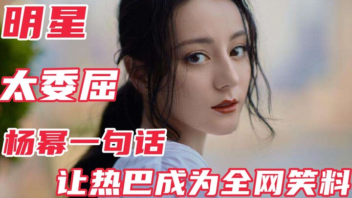 让人愤怒的明星：杨幂一句话让热巴成为全网笑料，上演真假闺蜜情