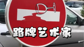 这是法国的一位路牌艺术家，他会使用贴纸对路牌进行美化。