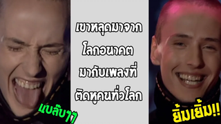 ชายที่มาจากอนาคตพร้อมกับเพลงที่คุณต้องฟังสักครั้งในชีวิต!! รวมคลืปฮาพากย์ไทย