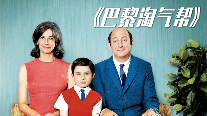 熊孩子为了阻止爸妈生二胎，请来职业杀手暗杀，爆笑喜剧！