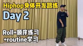 Hiphop身体开发跟练Day2:新增roll的练习！不要再只会原地画圈圈了！