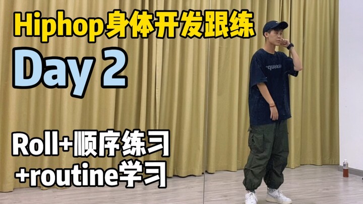 Hiphop身体开发跟练Day2:新增roll的练习！不要再只会原地画圈圈了！