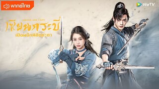 ตัวอย่าง เซียนกระบี่เปิดผนึกพิชิตชะตา (Sword and Fairy 2024)