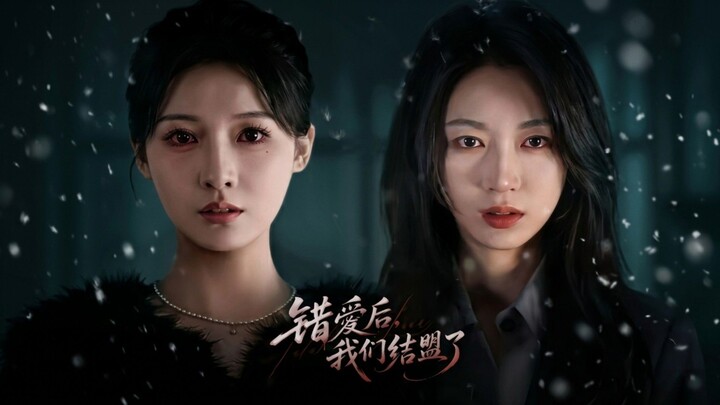 Allied After Loving the Wrong Person | Cuo Ai Hou Wo Men Jie Meng Le | 错爱后，我们结盟了