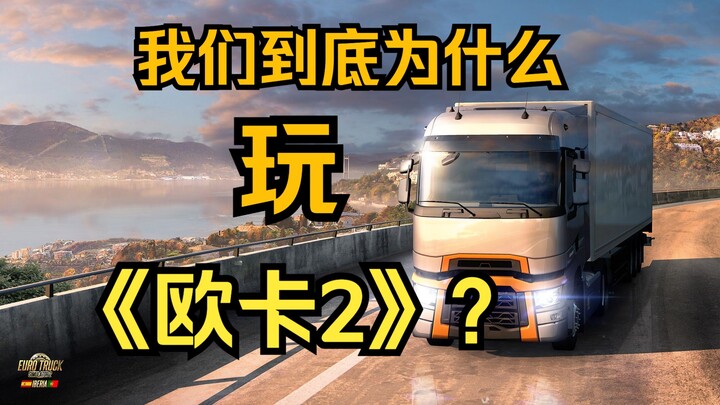 Perhaps the real meaning of Euro Truck Simulator 2 is that it has no meaning at all? [GameBro Game R