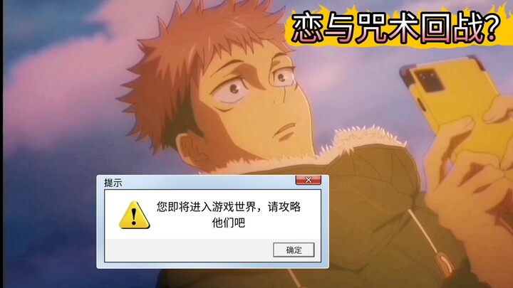【all虎/五虎宿】虎杖悠仁请完成你的[恋与最强]攻略